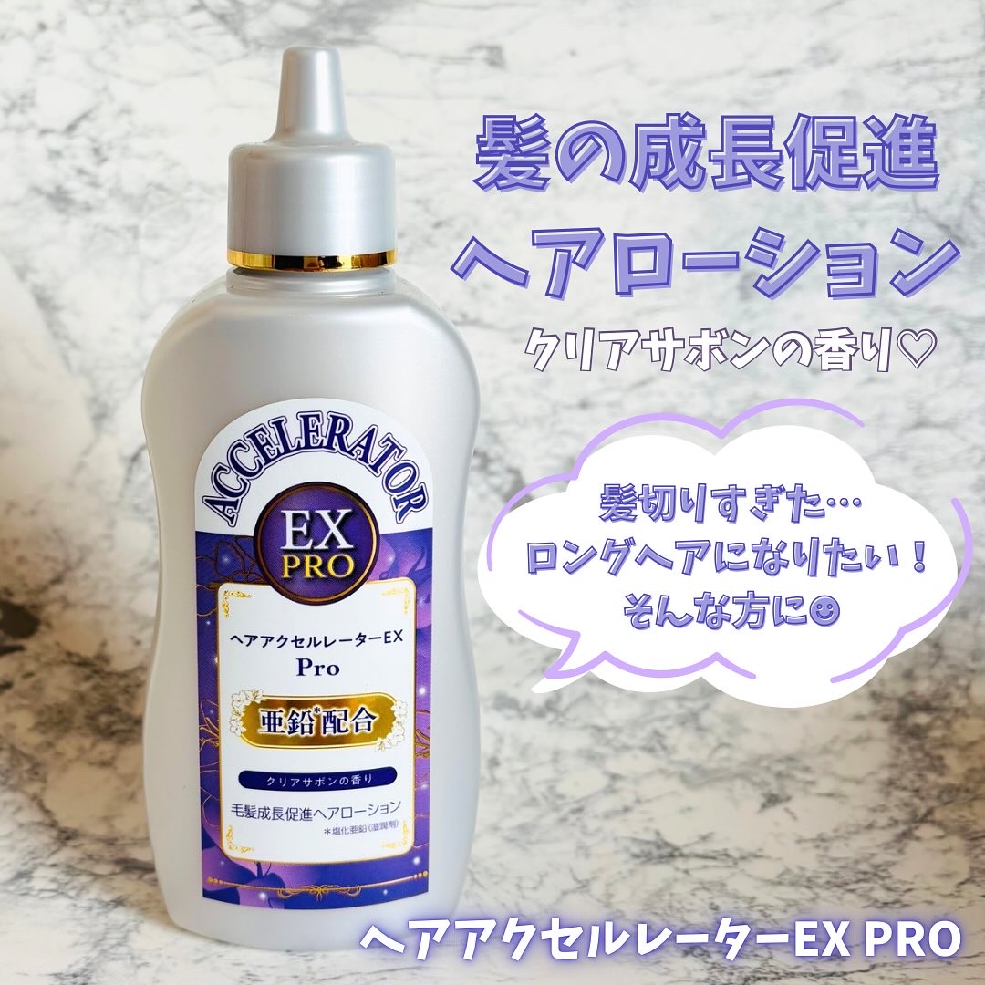 ヘアアクセルレーターEX PRO/加美乃素本舗/頭皮ローションを使ったクチコミ（1枚目）