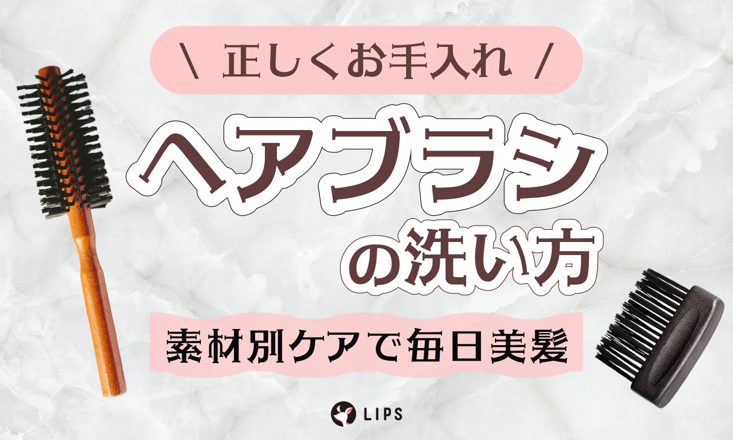 【ヘアブラシの洗い方】髪の毛やほこりの取り方、正しいお手入れ方法を素材別に解説のサムネイル