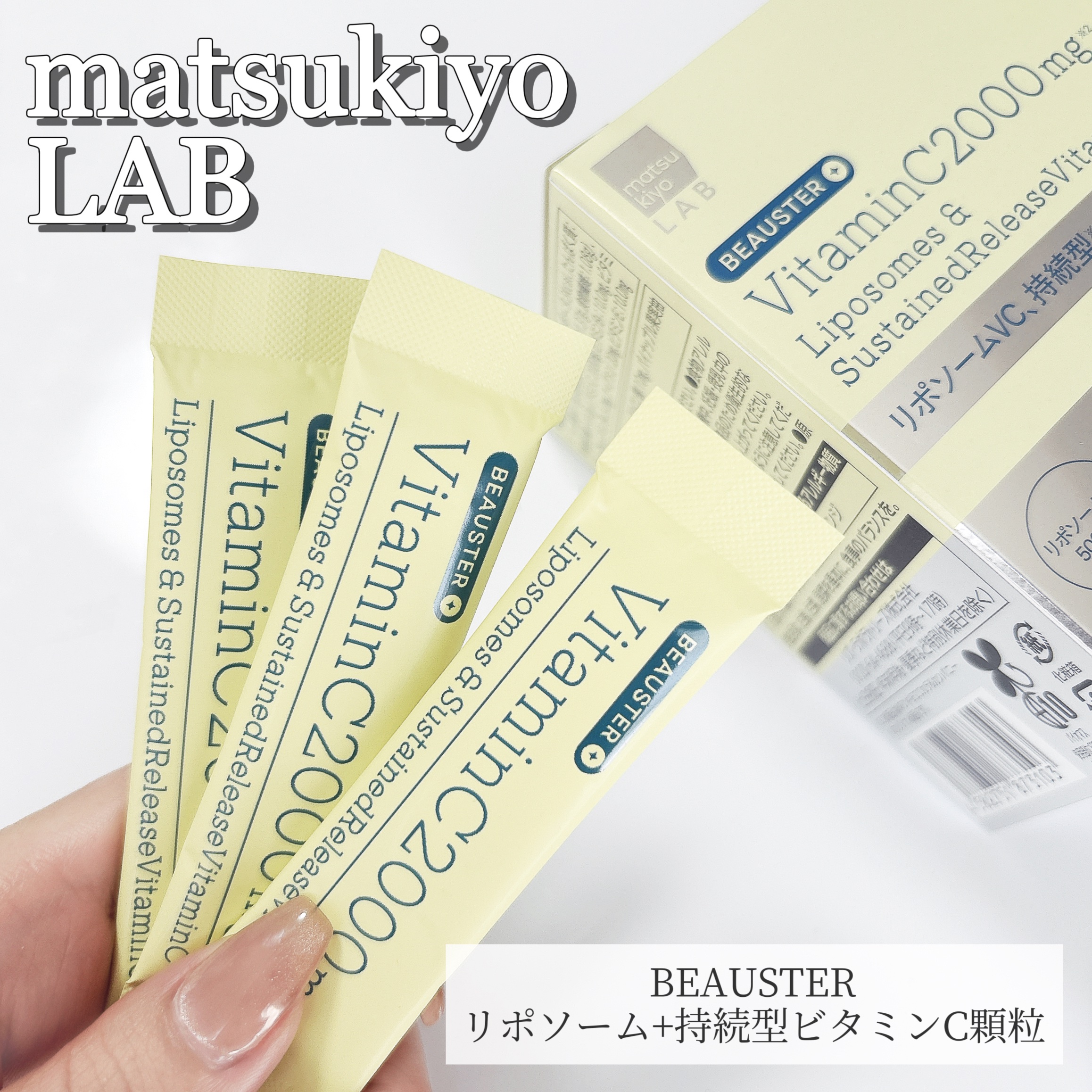リポソーム＋持続型ビタミンC顆粒/matsukiyo LAB/美容サプリメントを使ったクチコミ（1枚目）