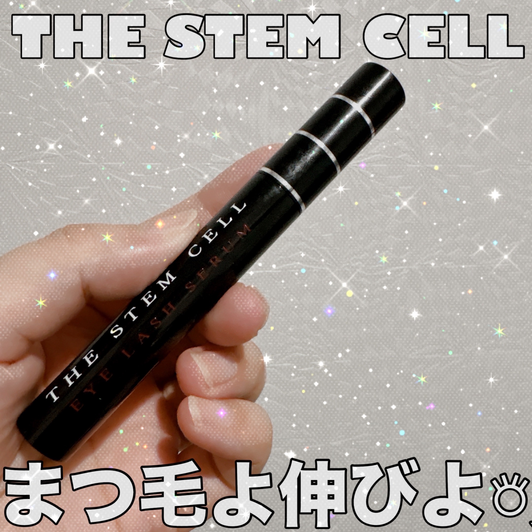 アイラッシュセラム/THE STEM CELL/まつげ美容液を使ったクチコミ（1枚目）