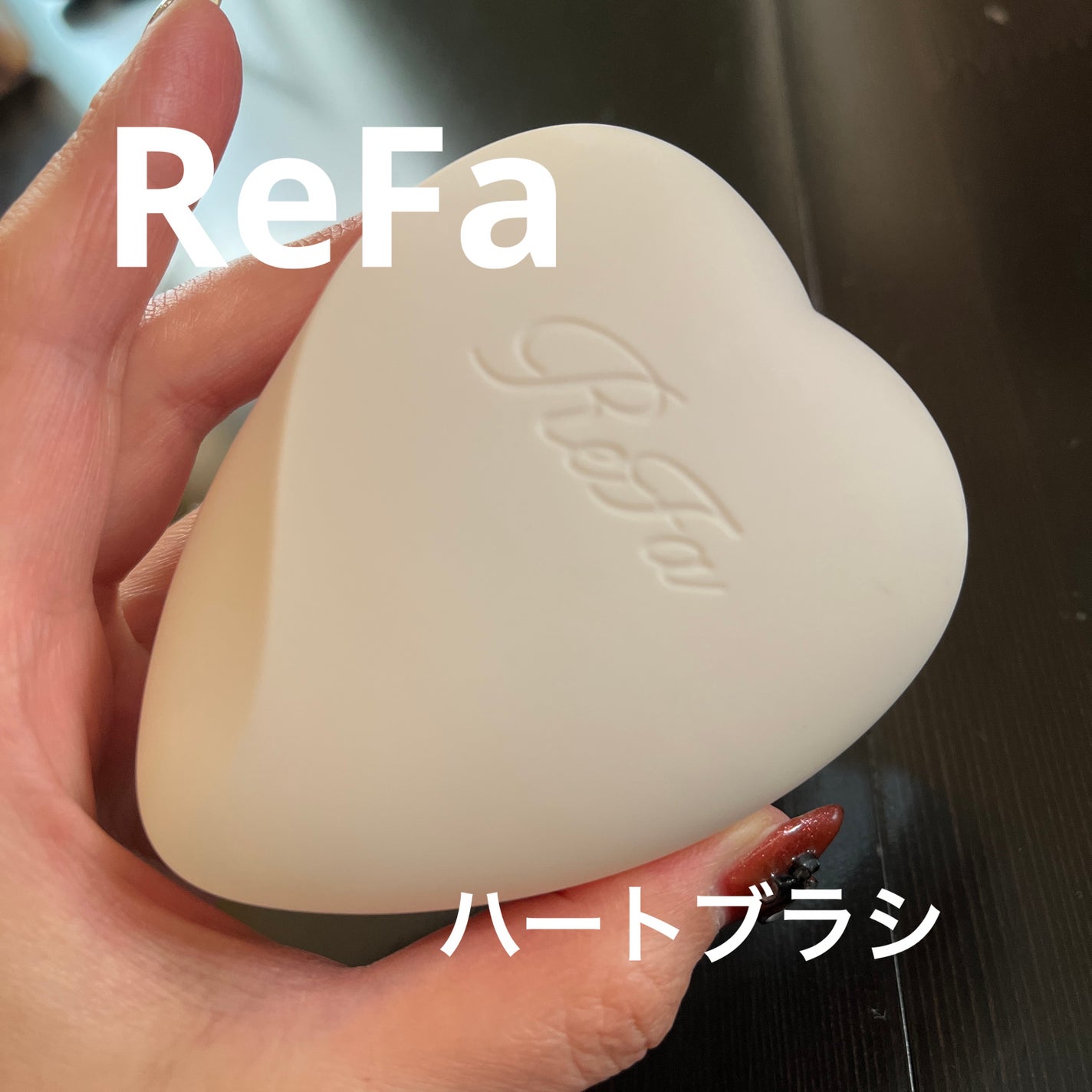 リファ ハートブラシ/ReFa/頭皮ケアを使ったクチコミ(1枚目)