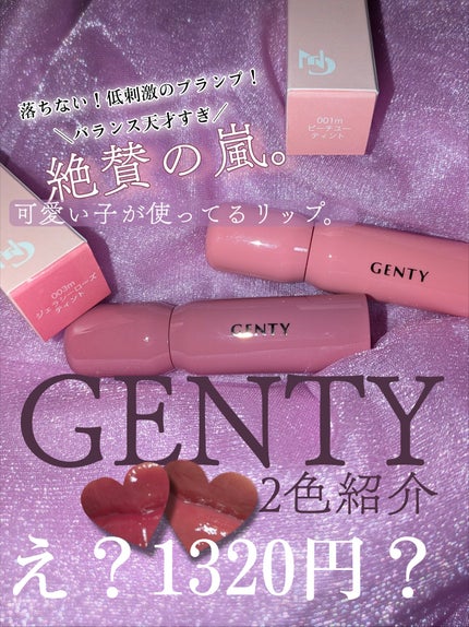 ジェンティー モチュルンリップティント/GENTY/リップティントを使ったクチコミ(1枚目)