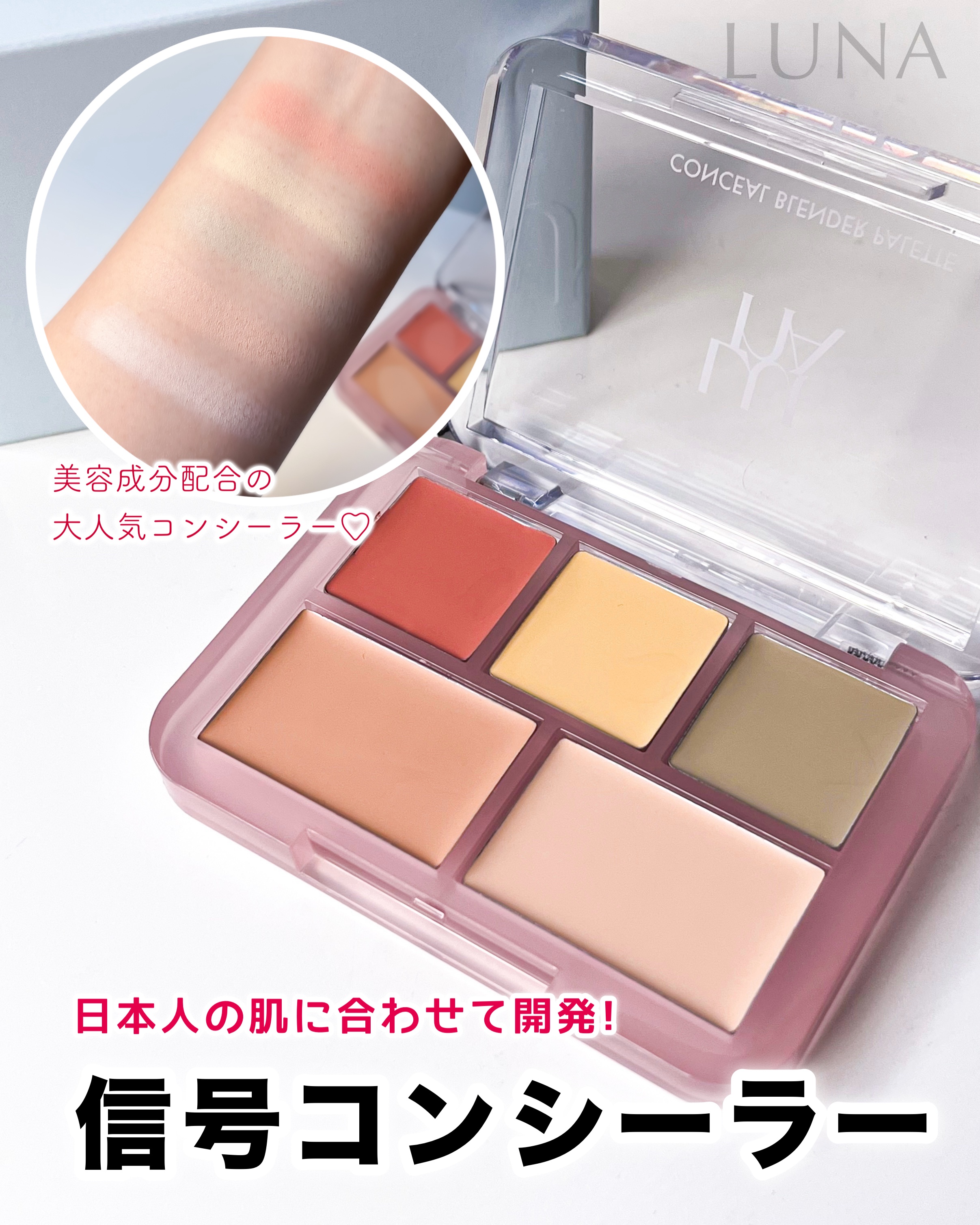 コンシールブレンダーパレット/LUNA/パレットコンシーラーを使ったクチコミ（1枚目）