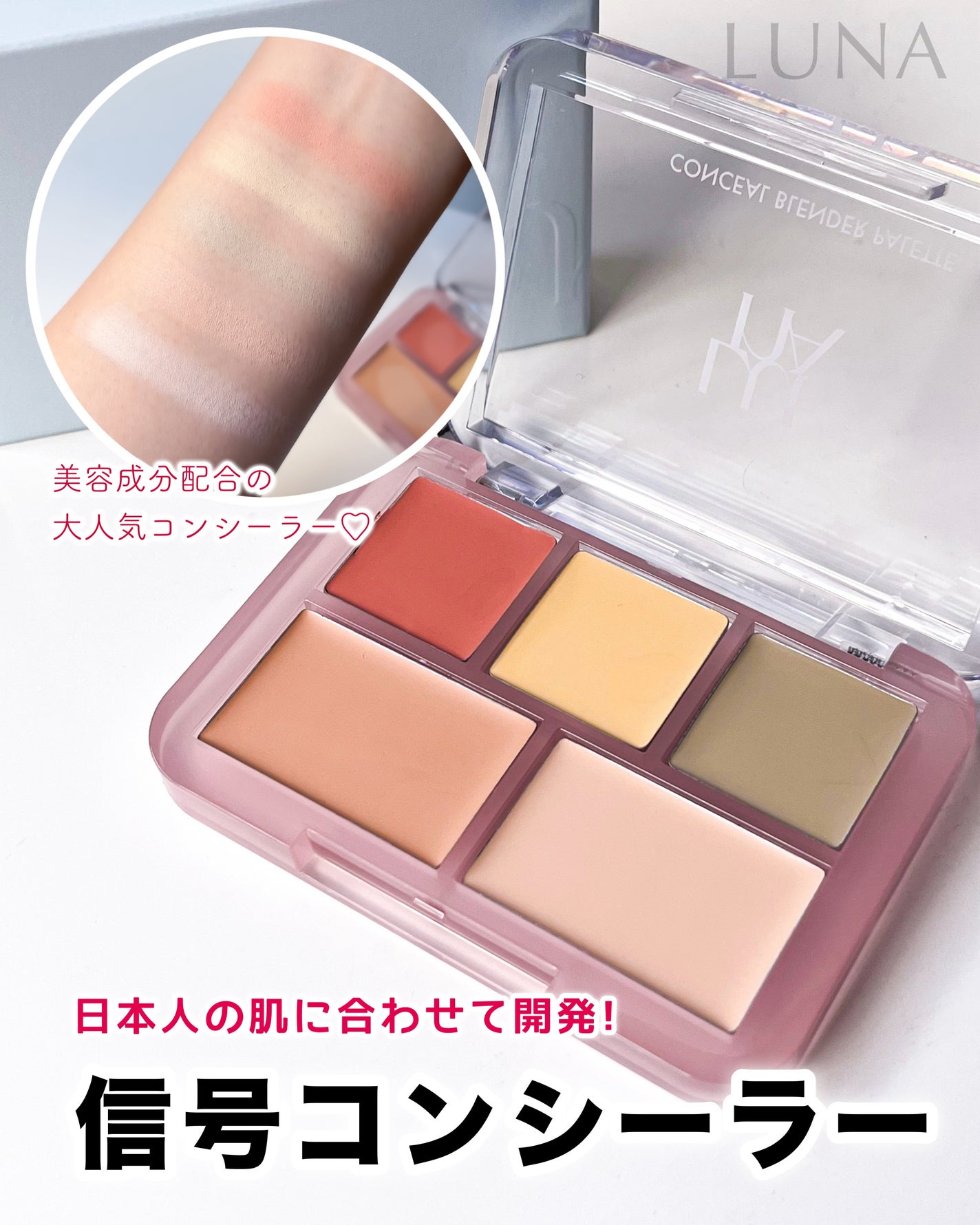 コンシールブレンダーパレット/LUNA/パレットコンシーラーを使ったクチコミ(1枚目)
