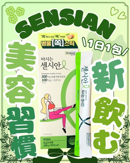 飲むセンシアン/Censian/美容サプリメントを使ったクチコミ(1枚目)