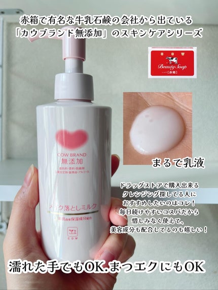 メイク落としミルク/カウブランド無添加/ミルククレンジングを使ったクチコミ(4枚目)