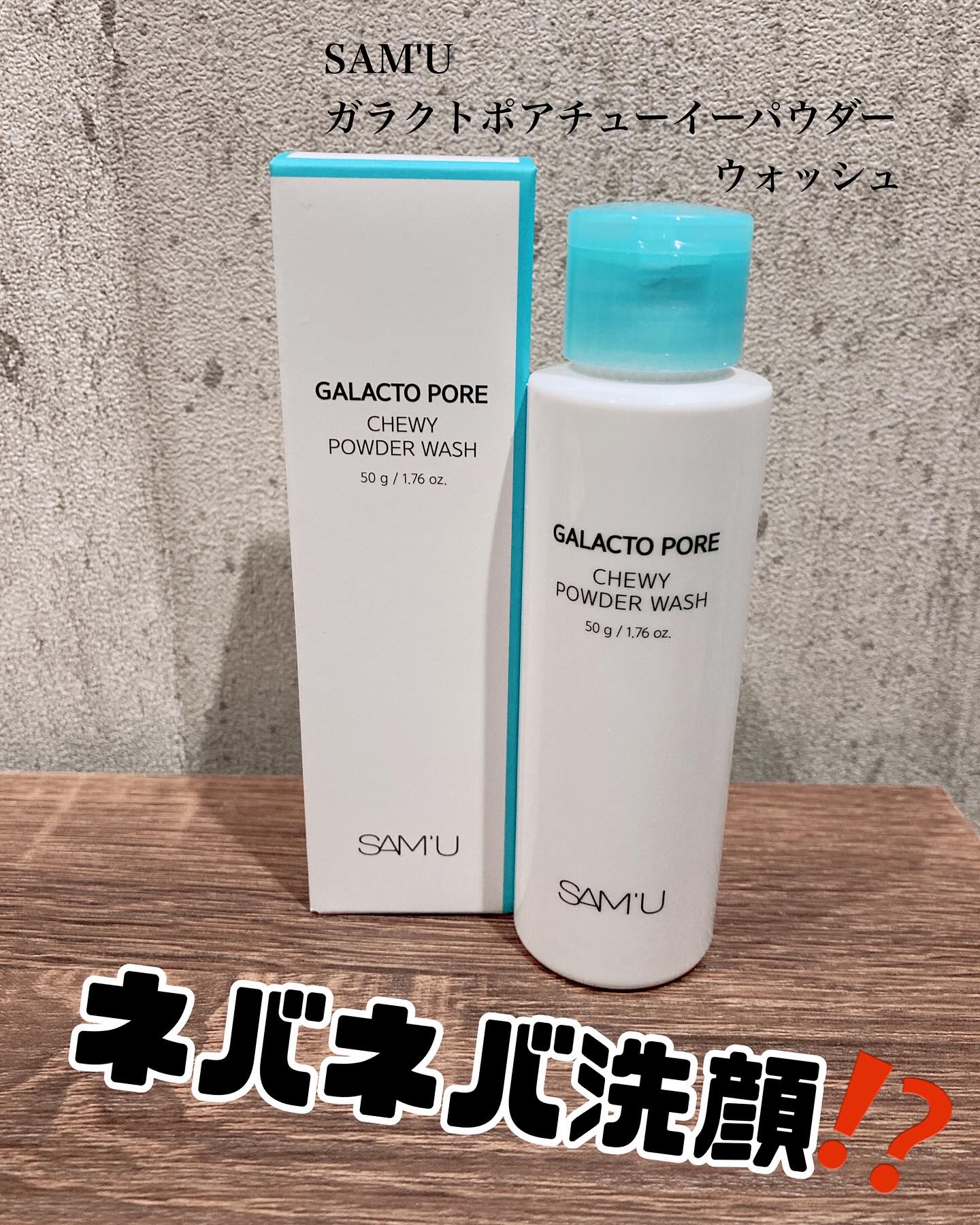 サミュ ガラクトポア チューイー パウダーウォッシュ/SAM&#39;U/洗顔パウダーを使ったクチコミ（1枚目）