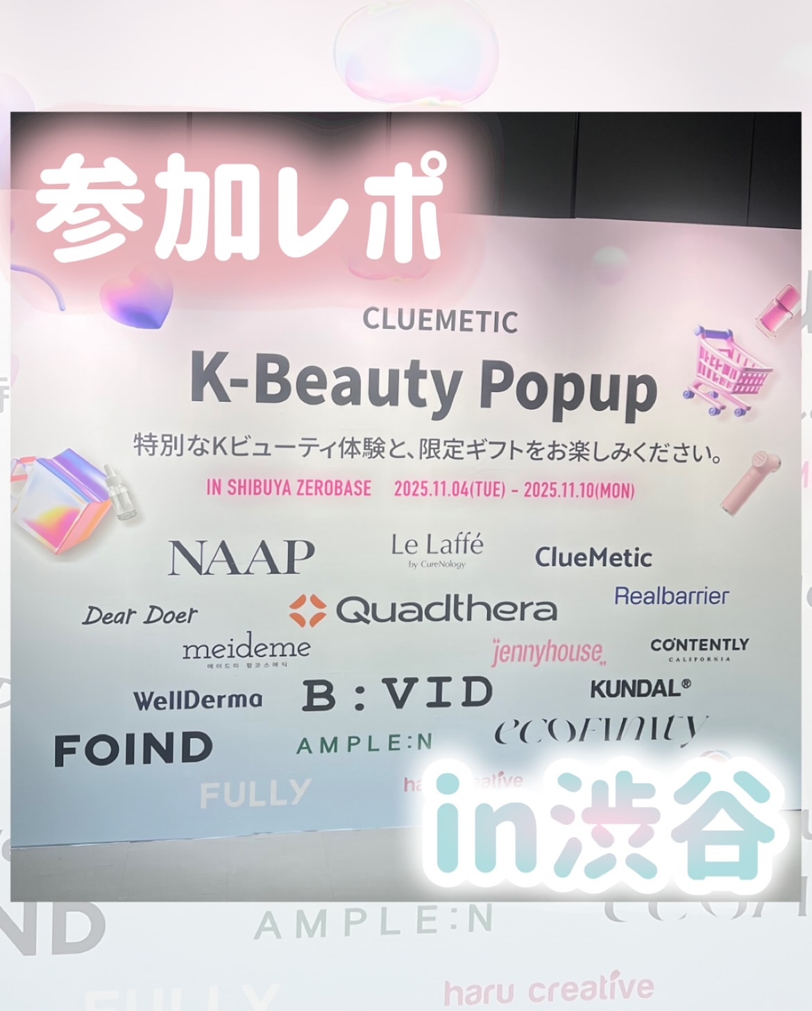 K-Beauty Awardsに参加してきたよ♡
🗓️2025.11.4（火）～ 11.10（月）
📍Zero Base 渋谷
🎟️入場無料（申請制）
※お一人様1日1回まで申請可能です。
「ここだけでしか出会えないK-Beauty」