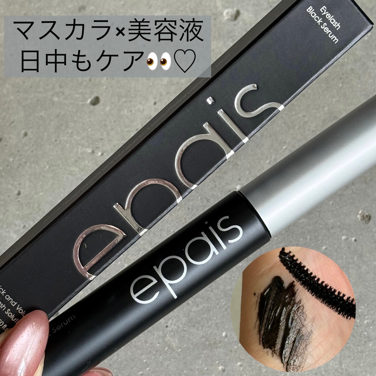 アイラッシュブラックセラム/epais/まつげ美容液を使ったクチコミ(1枚目)