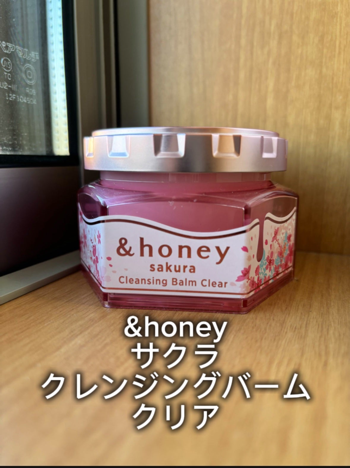 にゃあ フォロバ100% on LIPS 「&honeyサクラ クレンジングバーム クリア1.980円〜私..」(1枚目)
