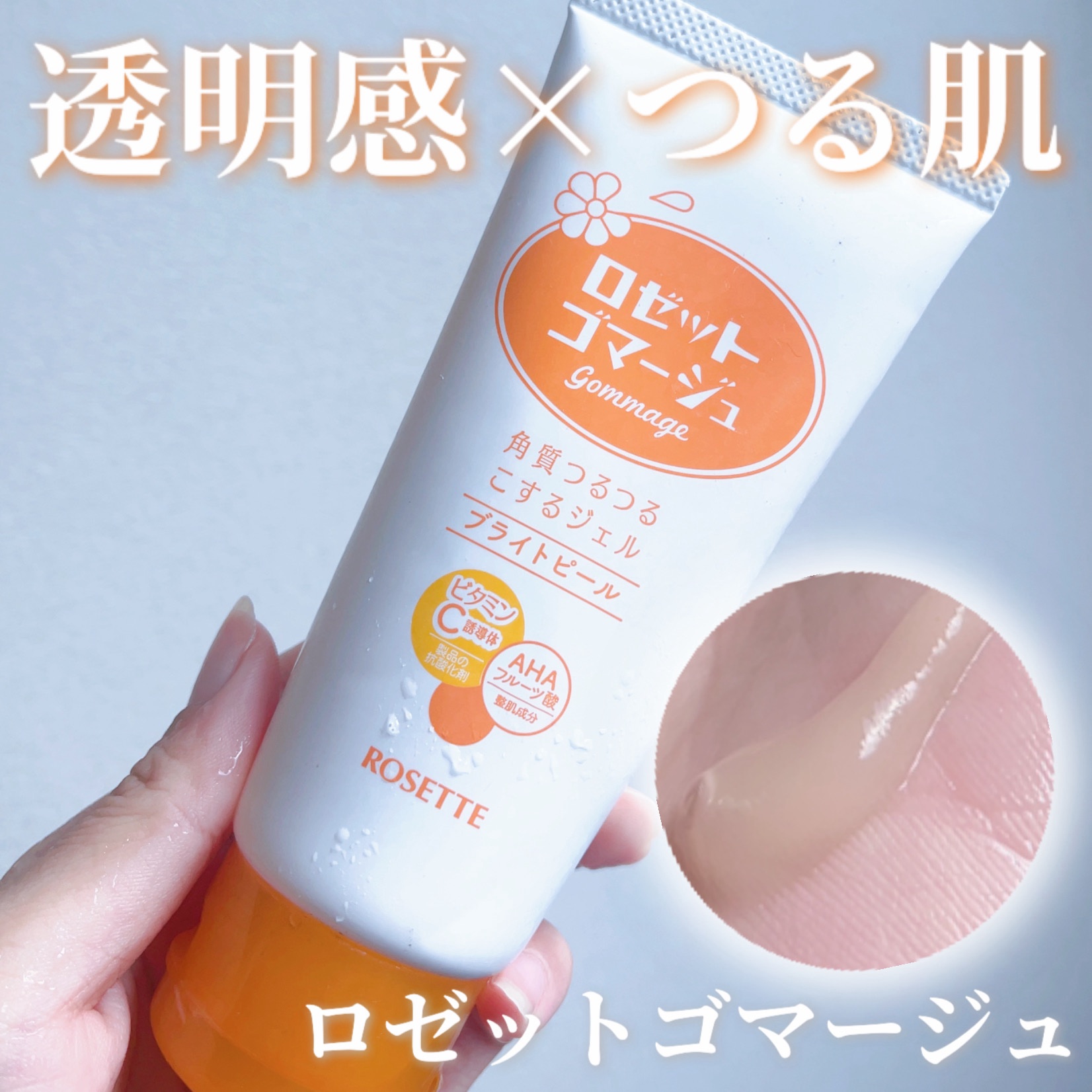 ロゼットゴマージュ ブライトピール ［洗浄料］/ロゼット/スクラブ・ゴマージュを使ったクチコミ（1枚目）