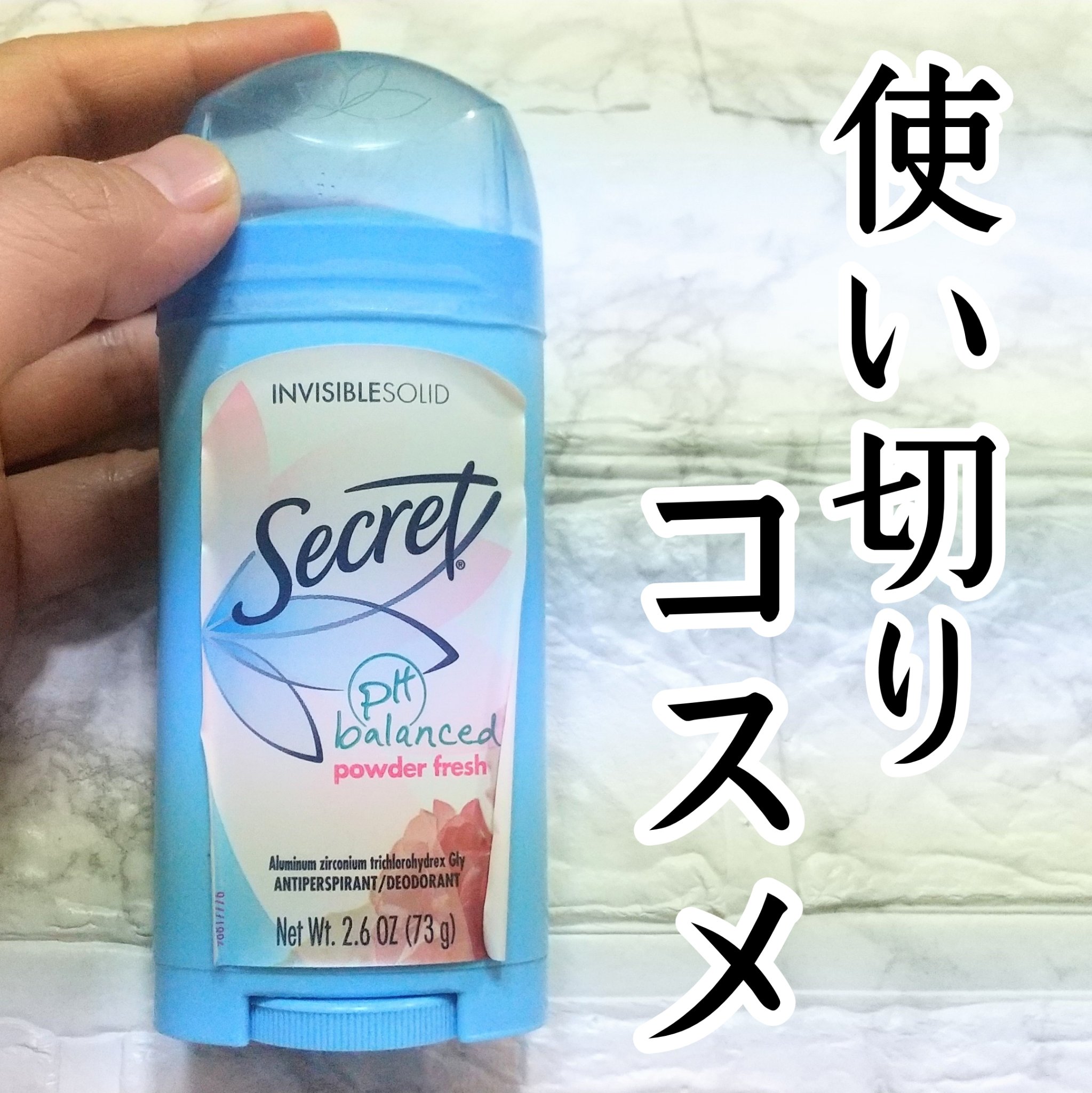 インビジブルソリッド パウダーフレッシュ/secret/デオドラント・制汗剤を使ったクチコミ（1枚目）