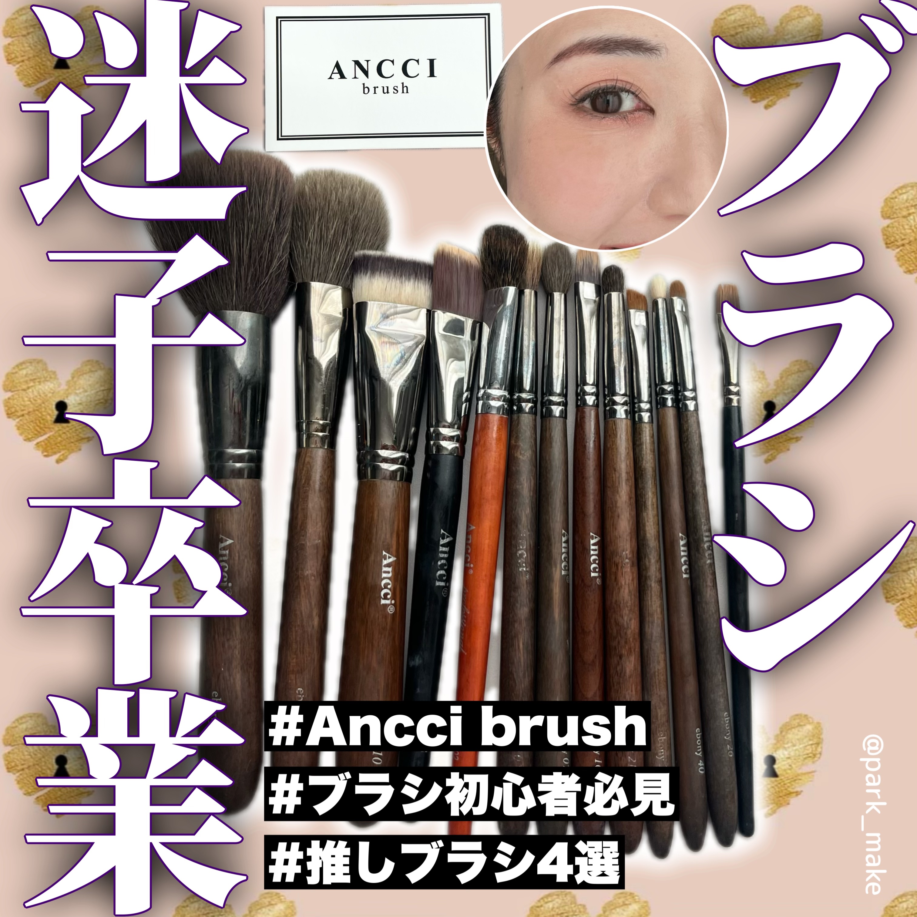 Ebony 10/Ancci brush/メイクブラシを使ったクチコミ（1枚目）