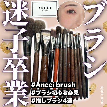 Ebony 10/Ancci brush/メイクブラシを使ったクチコミ(1枚目)