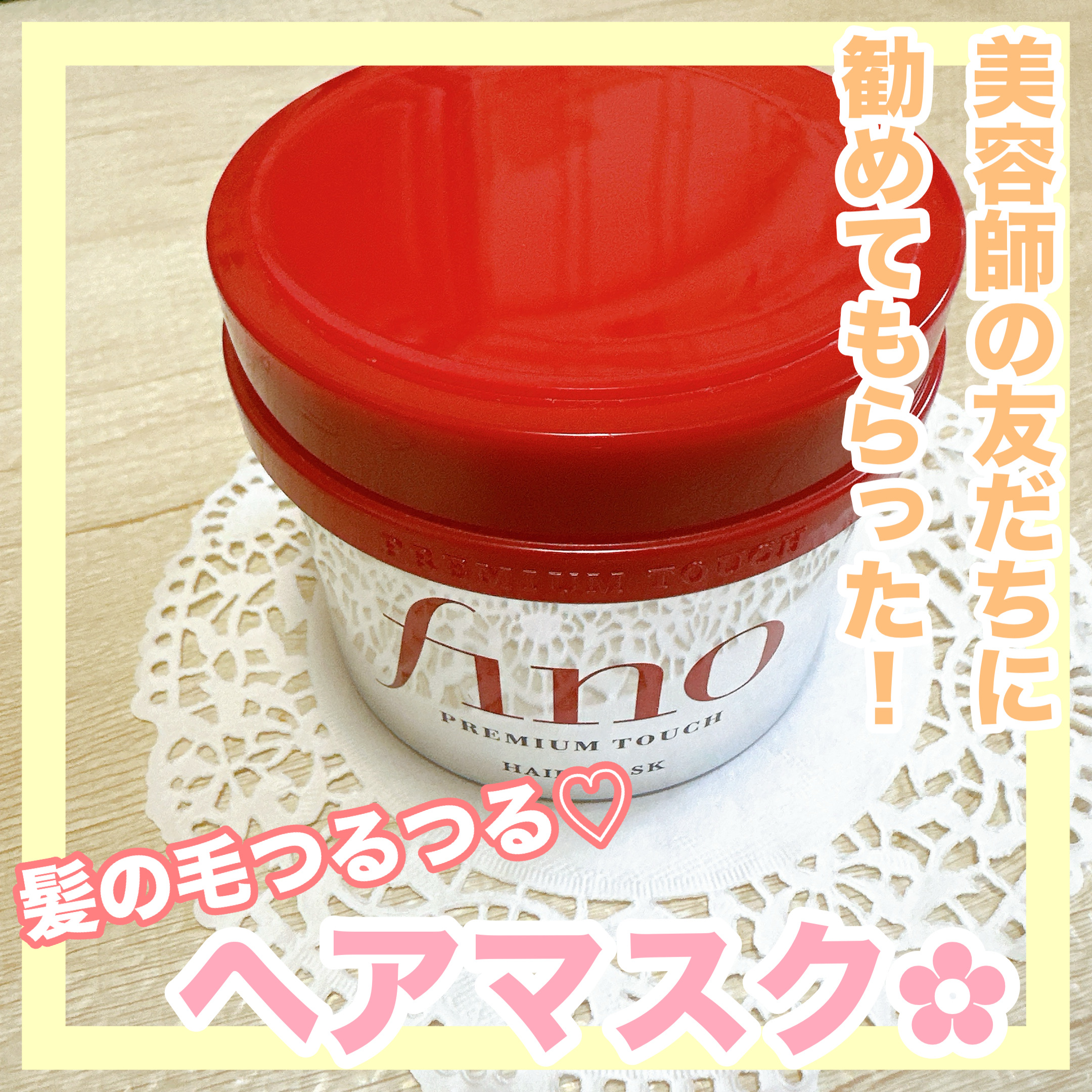 フィーノ　プレミアムタッチ　濃厚美容液ヘアマスク/フィーノ/ヘアマスク・ヘアパックを使ったクチコミ（1枚目）