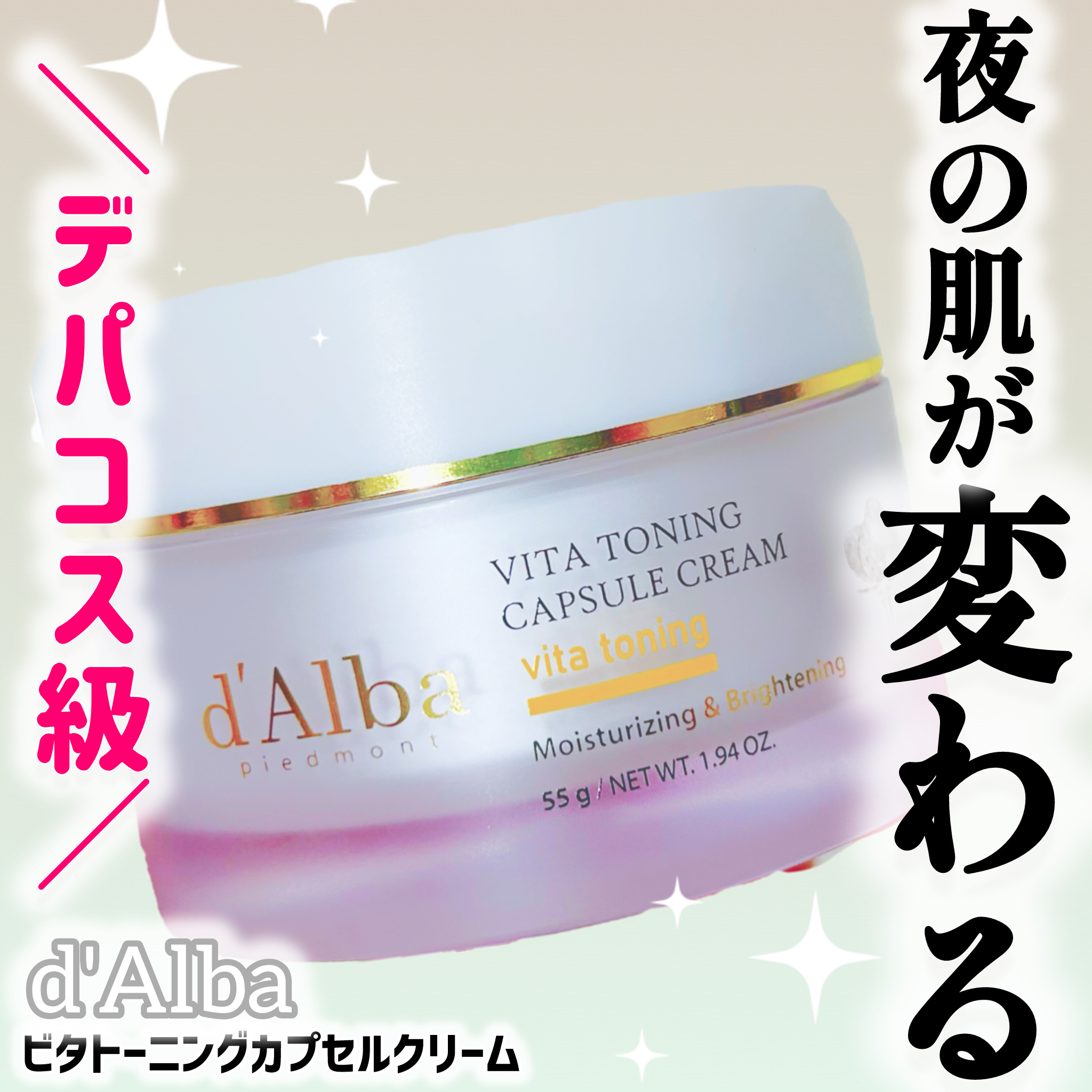 ビタトーニングカプセルクリーム/ダルバ/フェイスクリームを使ったクチコミ（1枚目）