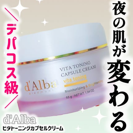 ビタトーニングカプセルクリーム/ダルバ/フェイスクリームを使ったクチコミ(1枚目)