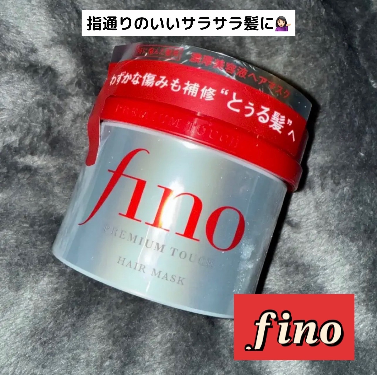 フィーノ　プレミアムタッチ　濃厚美容液ヘアマスク/フィーノ/ヘアマスク・ヘアパックを使ったクチコミ（1枚目）