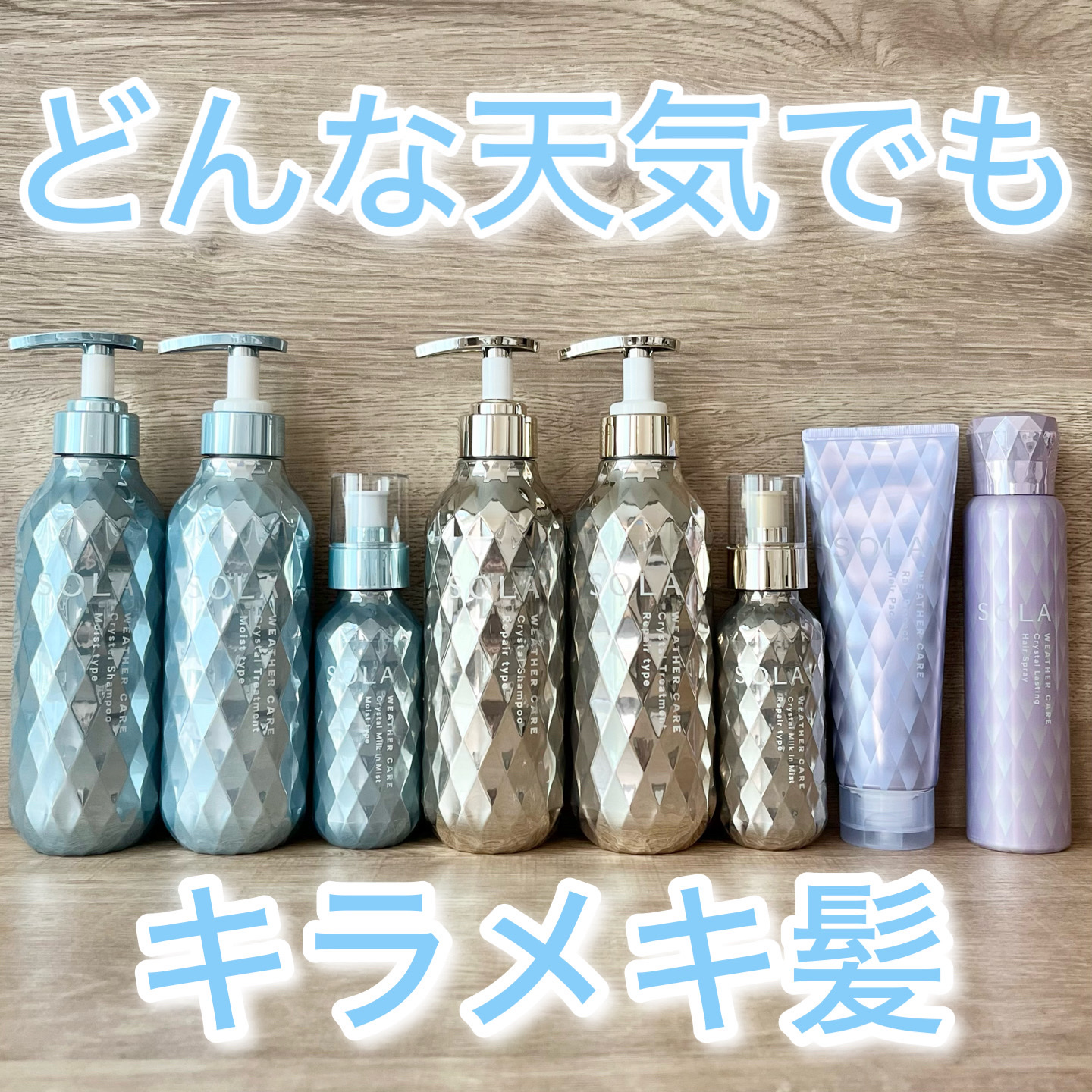 ソラ ウェザーケア クリスタル シャンプー/ヘアトリートメント リペアタイプ/SOLA WEATHER CARE/市販シャンプーを使ったクチコミ（1枚目）