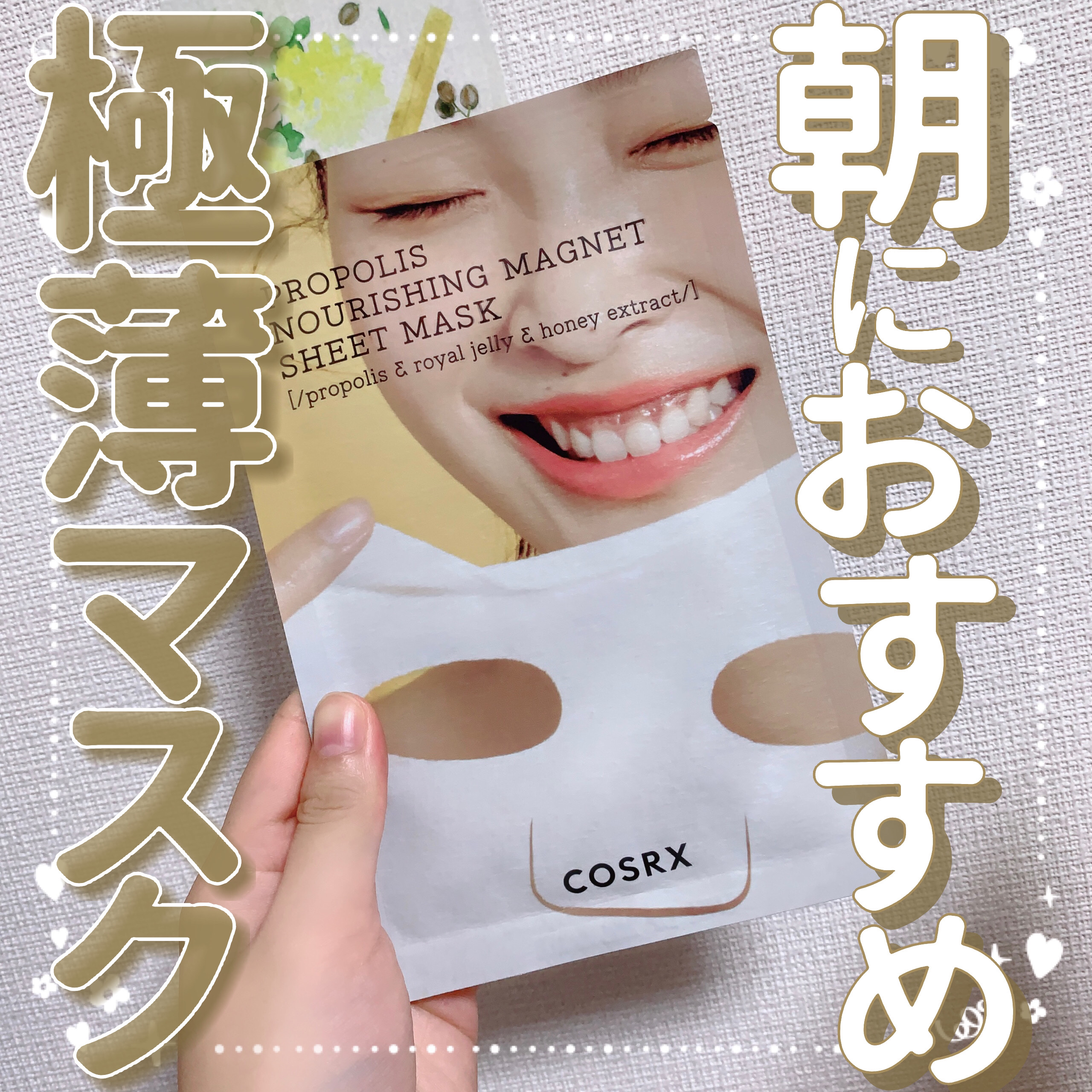 フルフィットプロポリスナリシングマグネットシートマスク  1枚入り/COSRX/シートマスク・パックを使ったクチコミ（1枚目）