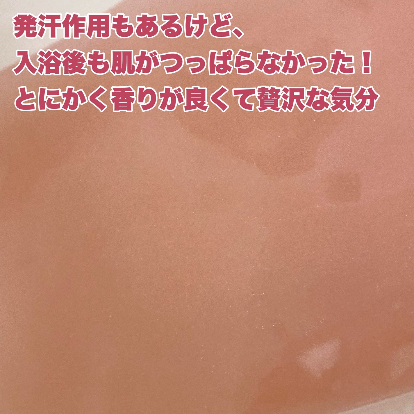 汗かきエステ気分 ナイトスキンケア ネクタリン&フィグの香り/マックス/無機塩系入浴剤を使ったクチコミ(4枚目)