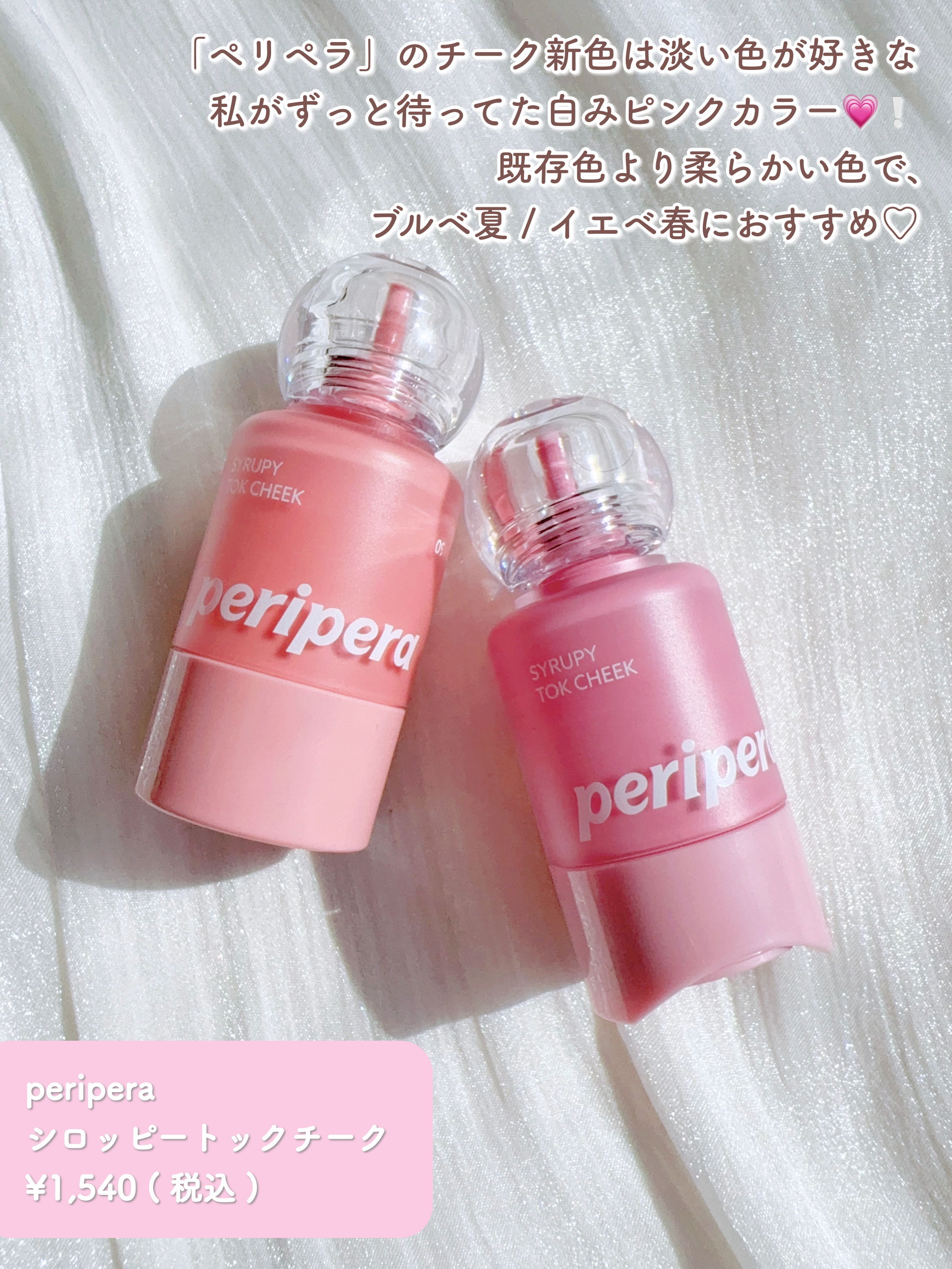 ペリペラ シロッピー トック チーク/PERIPERA/リキッドチークを使ったクチコミ（2枚目）