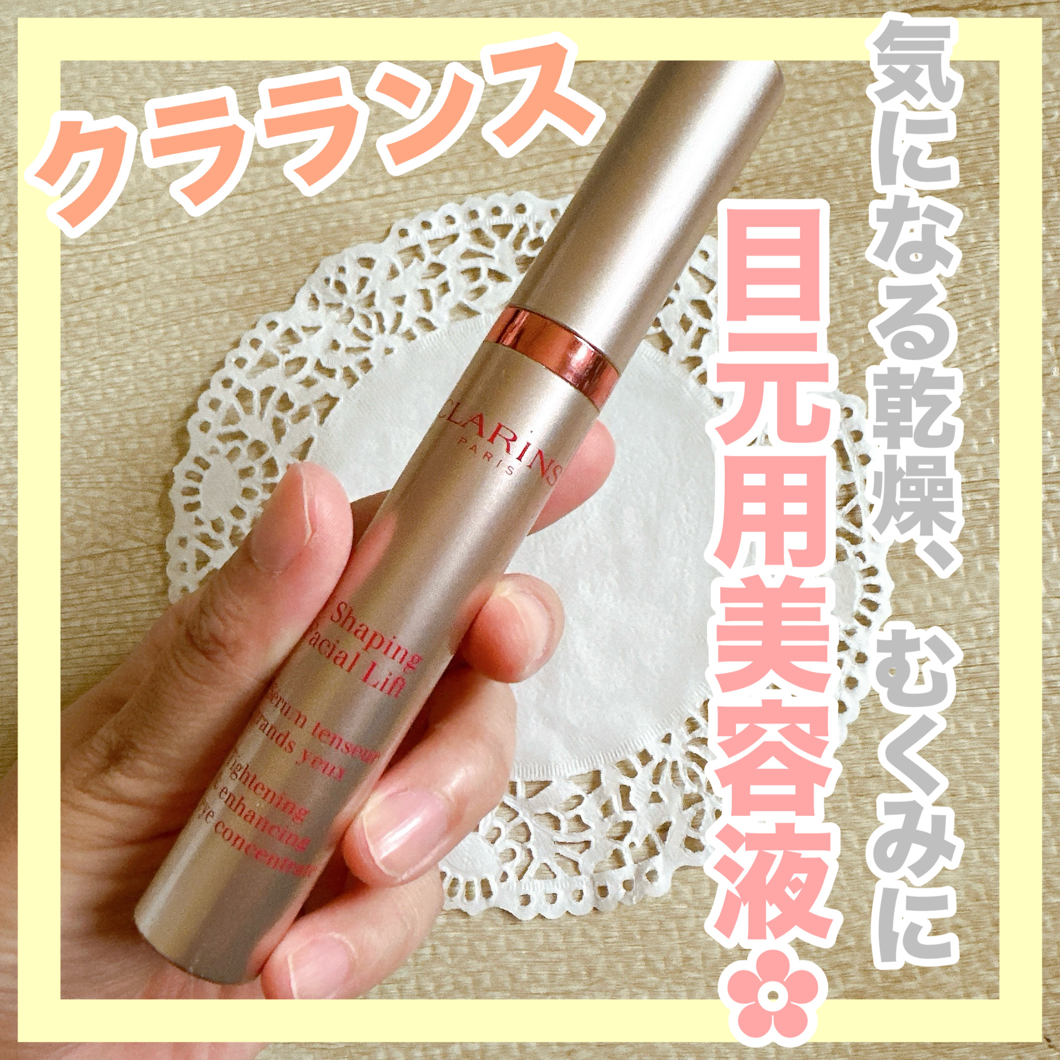 グラン アイ セラム V/CLARINS/アイケア・アイクリームを使ったクチコミ（1枚目）