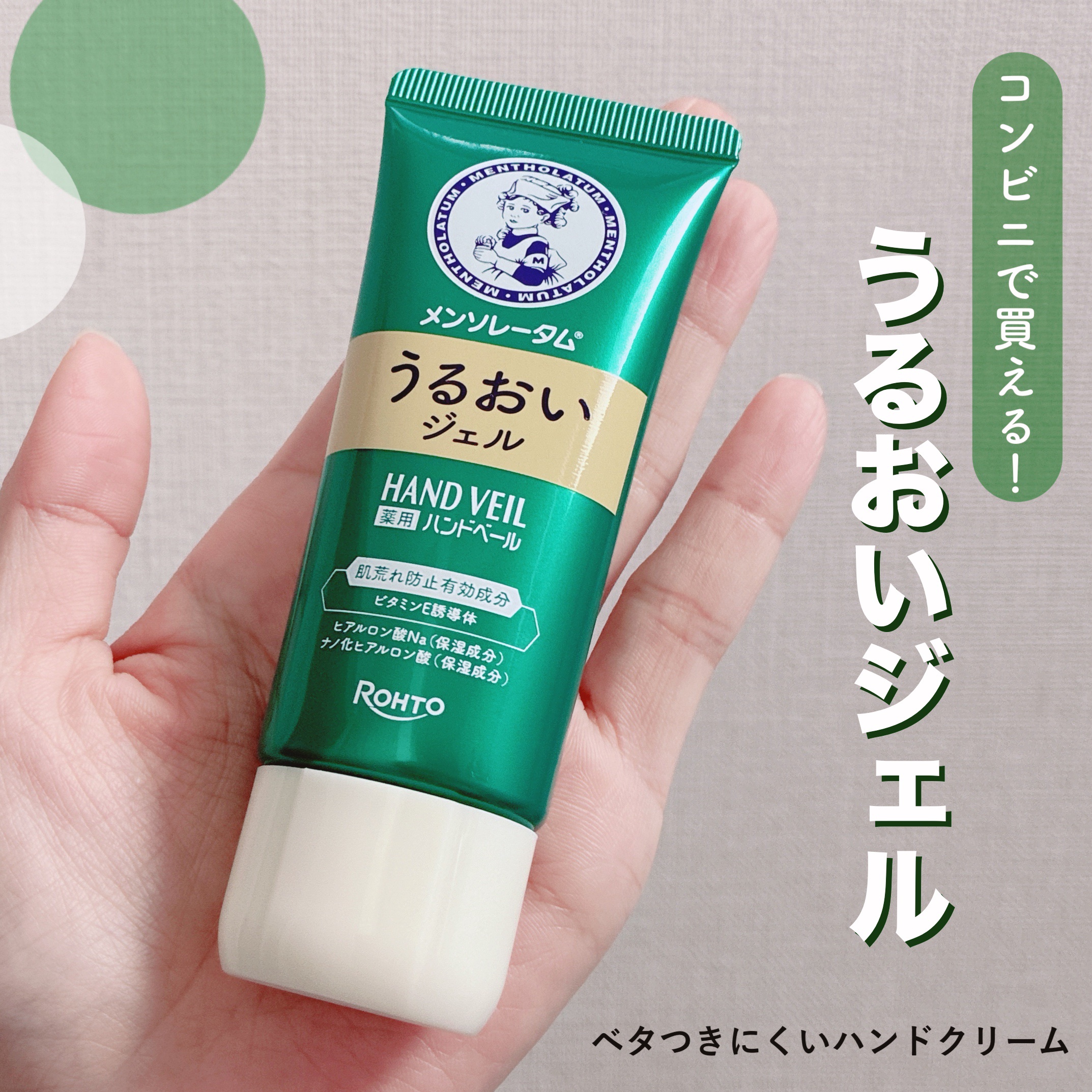 メンソレータム ハンドベール うるおいジェル/メンソレータム/ハンドジェルを使ったクチコミ（1枚目）
