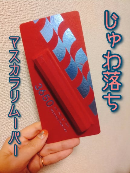 マスカラリムーバー/3650/ポイントメイクリムーバーを使ったクチコミ(1枚目)