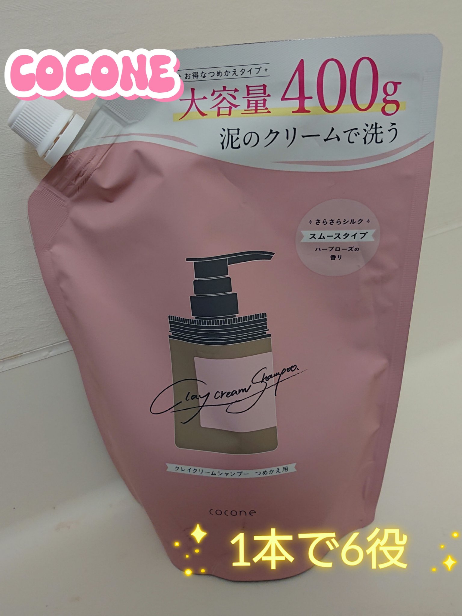 クレイクリームシャンプー（スムース） 詰替 400g/cocone/市販シャンプーを使ったクチコミ（1枚目）