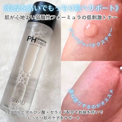 PHセンシティブトナー/SAM'U/化粧水を使ったクチコミ(2枚目)