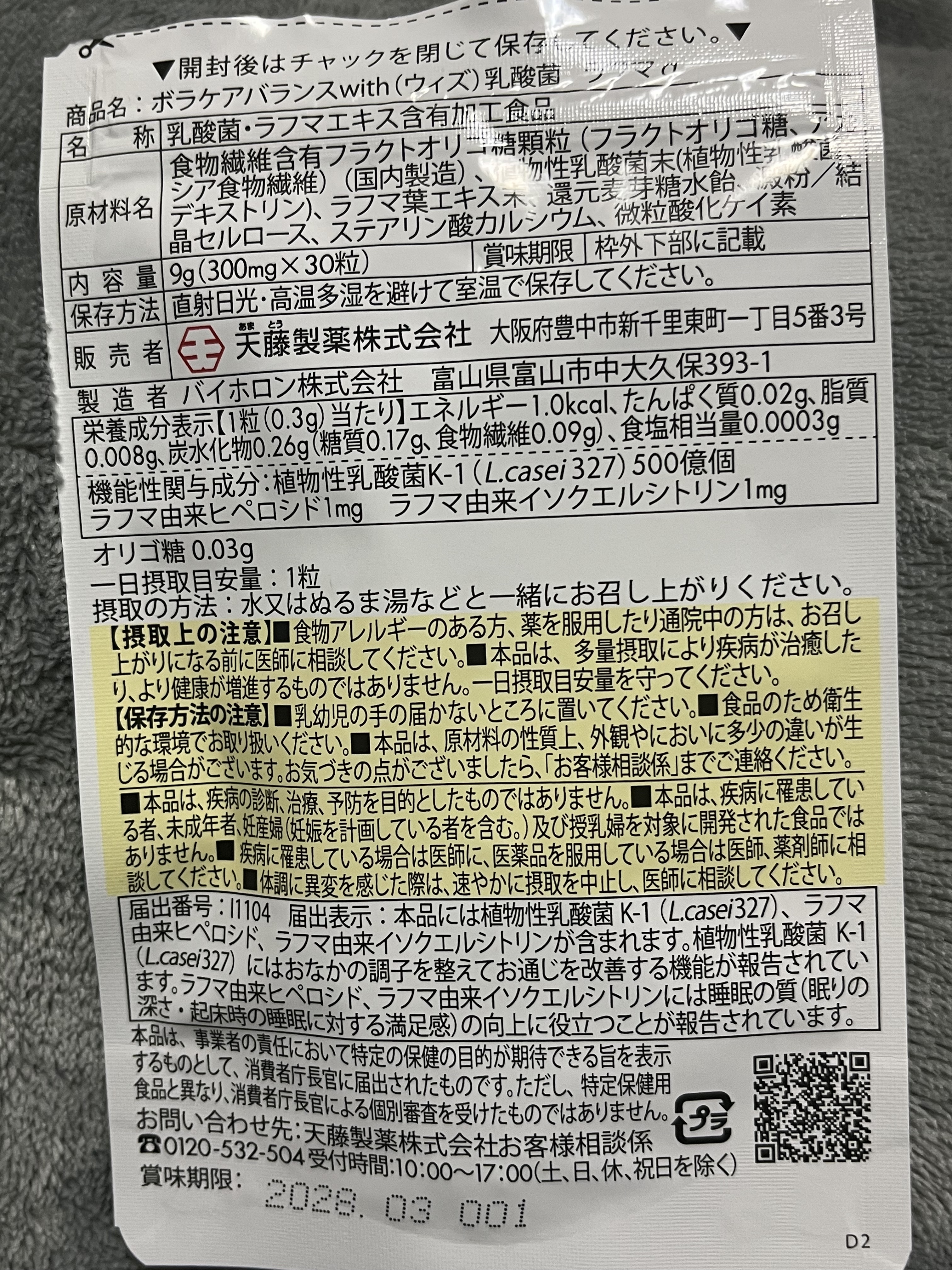 ボラケア バランス with 乳酸菌ラフマα/天藤製薬/健康サプリメントを使ったクチコミ（2枚目）