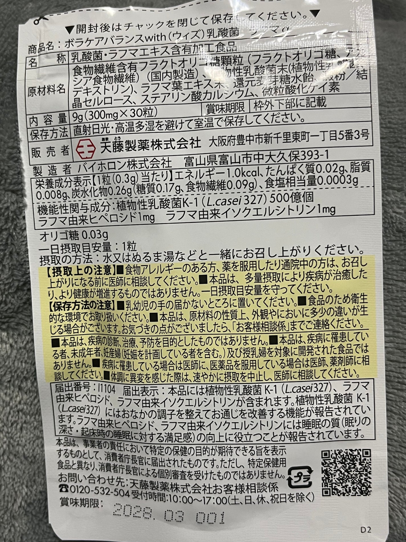 ボラケア バランス with 乳酸菌ラフマα/天藤製薬/健康サプリメントを使ったクチコミ(2枚目)