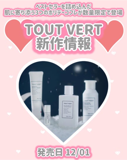 大人毛穴(*1)・薬用美白(*2)コフレ/TOUT VERT/スキンケアキットを使ったクチコミ(1枚目)