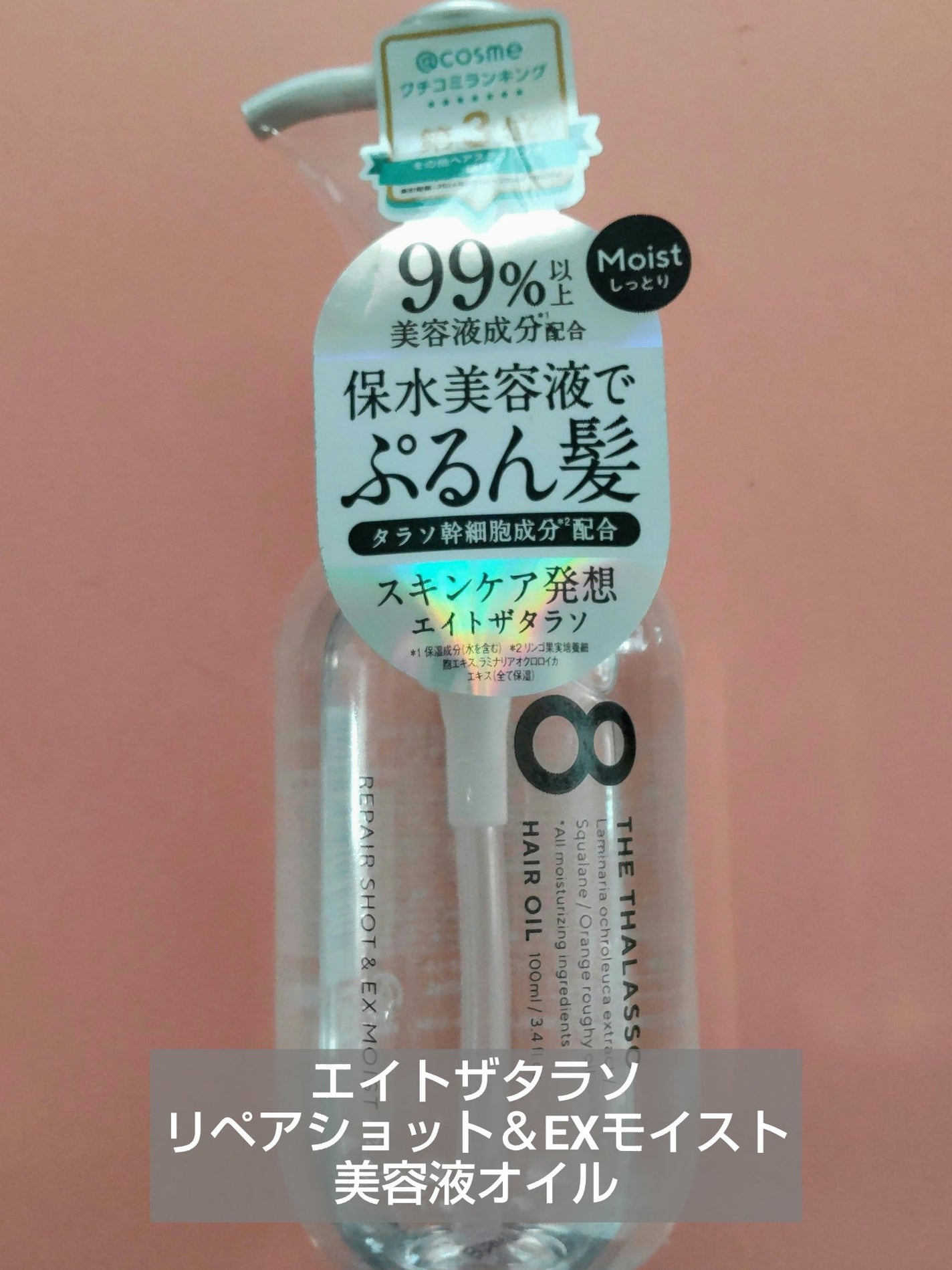 リペアショット&EXモイスト 美容液オイル/エイトザタラソ/ヘアオイルを使ったクチコミ(1枚目)