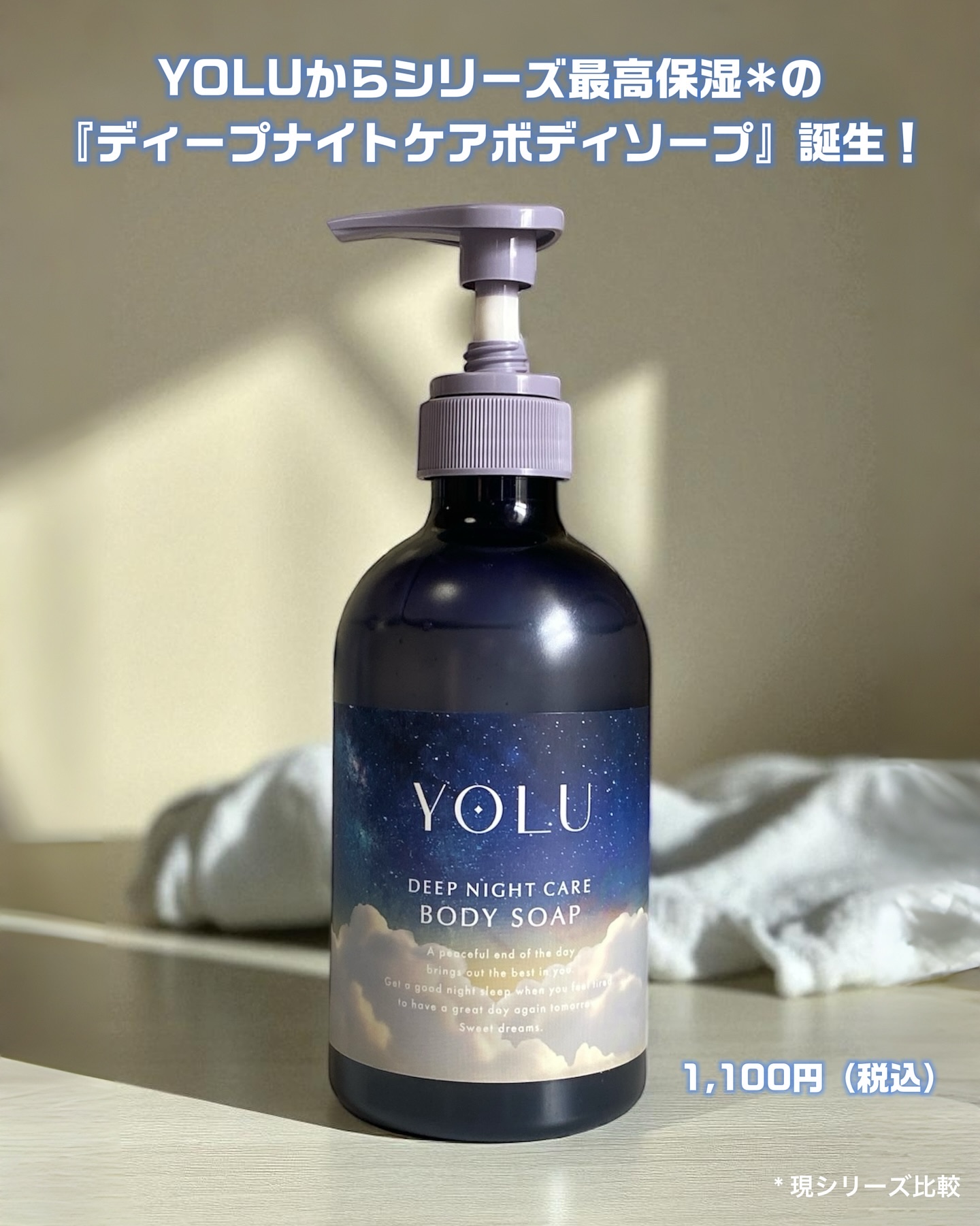 🌙 夜のお風呂タイムが楽しみになる新作！
YOLUからシリーズ最高保湿※1 の
『ディープナイトケアボディソープ』が登場✨

価格：1,100円(税込) 容量：440mL

🛁 贅沢保湿ヴェールをつくるオイルin処方、
生コラーゲン※2