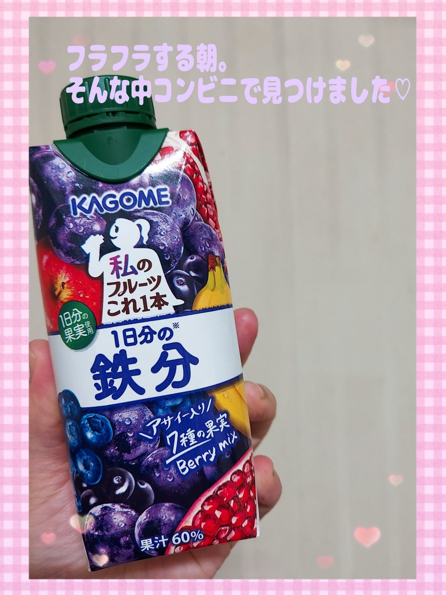 ゆん on LIPS 「朝からフラフラする。そんなときコンビニで見つけました♡♡カゴメ..」(1枚目)