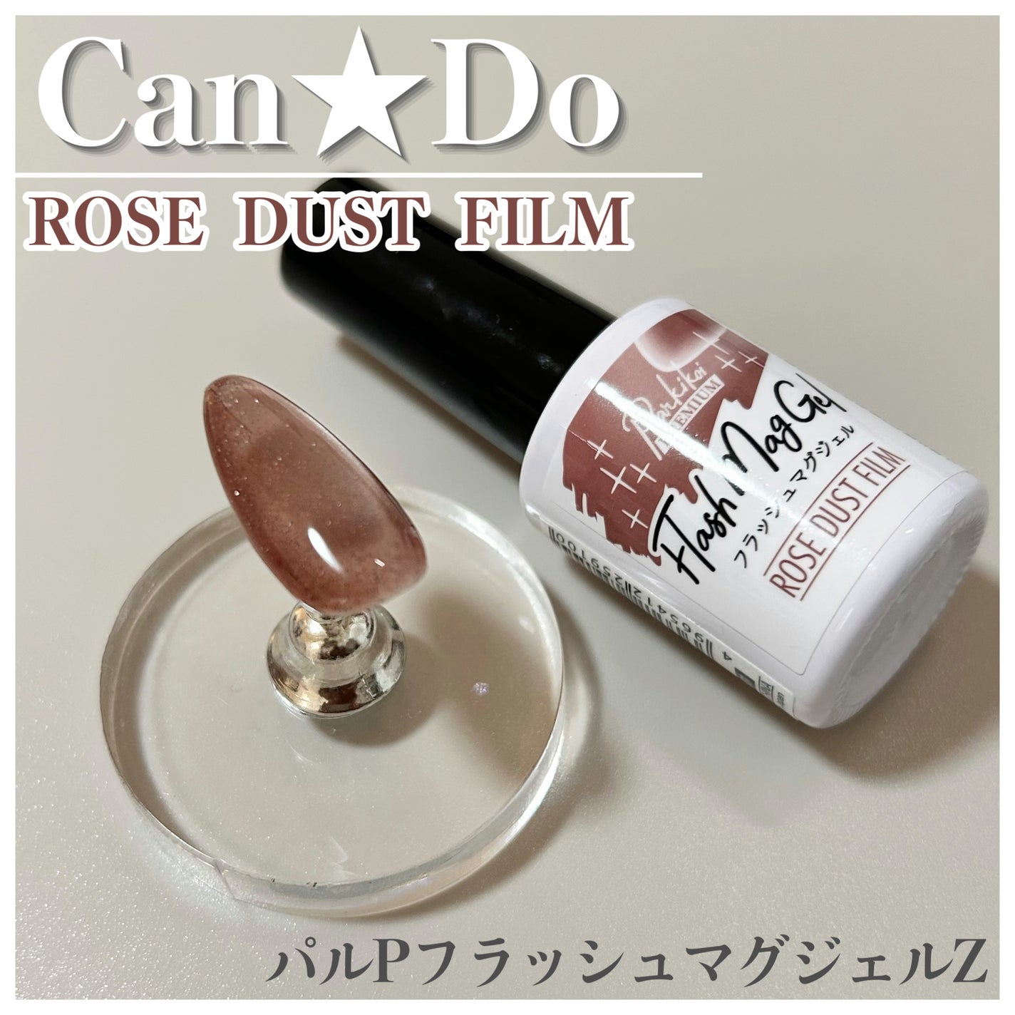 パルP フラッシュマグジェル/parkikoi/ジェルネイルを使ったクチコミ(1枚目)