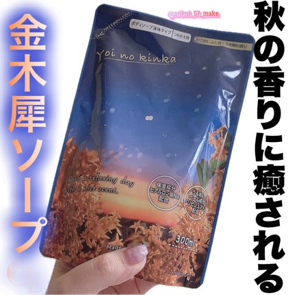 Yoi no kinka/DAISO/ボディソープを使ったクチコミ(1枚目)