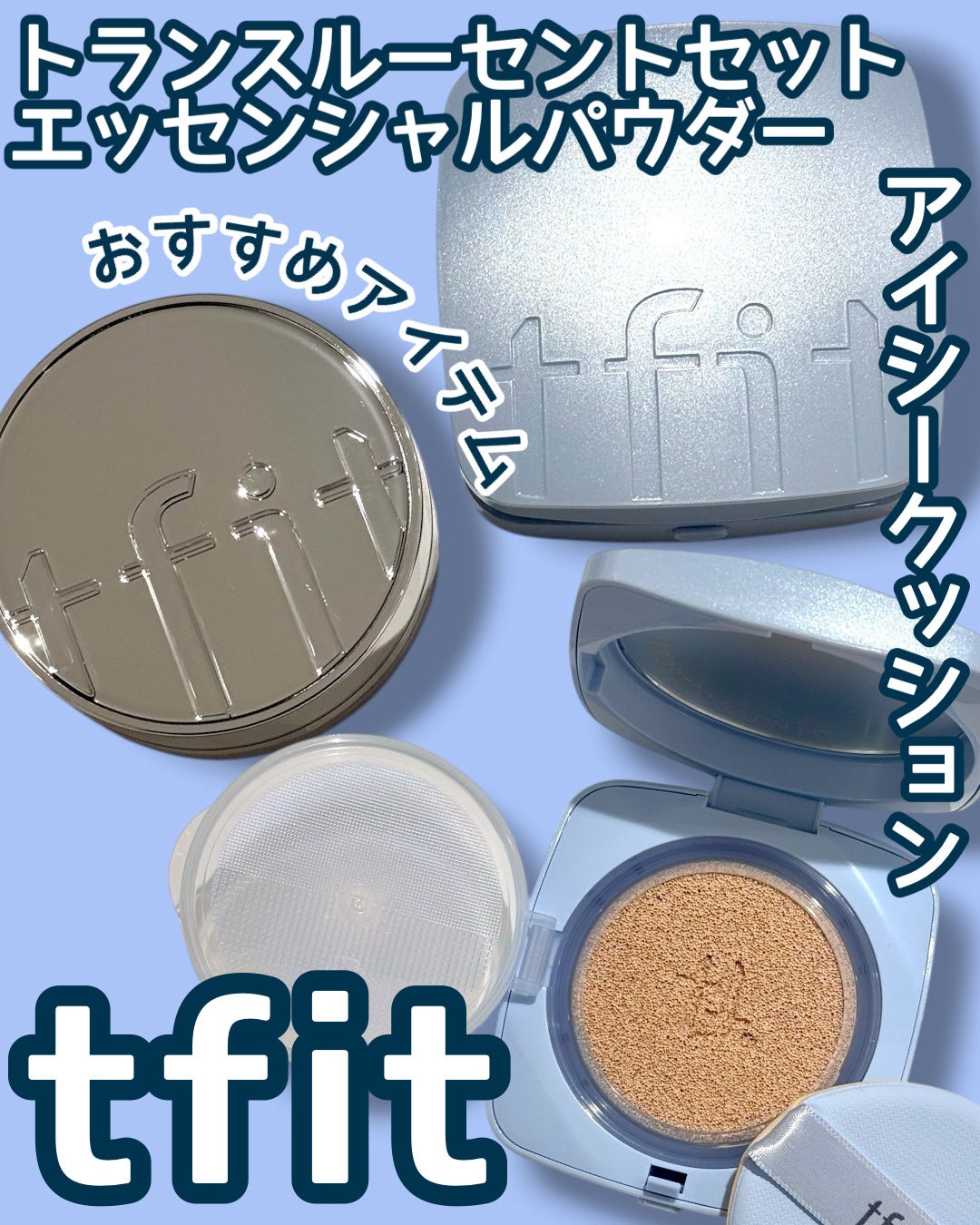 アイシーフィットカバークッションEX/TFIT/クッションファンデーションを使ったクチコミ(1枚目)