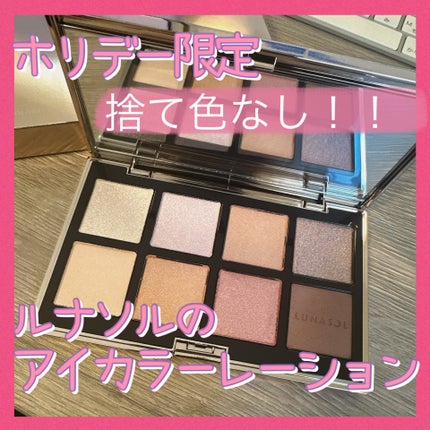 ルナソル アイカラーレーション スペシャルエディション/LUNASOL/アイシャドウパレットを使ったクチコミ(1枚目)