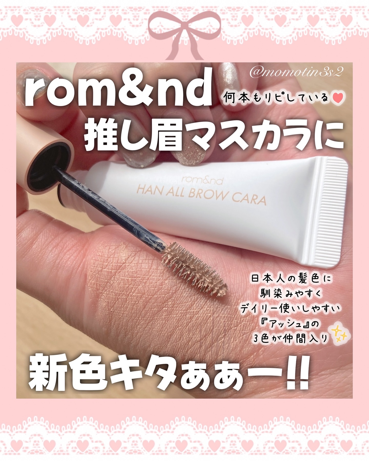 ハンオールブロウカラ/rom&nd/眉マスカラを使ったクチコミ（1枚目）