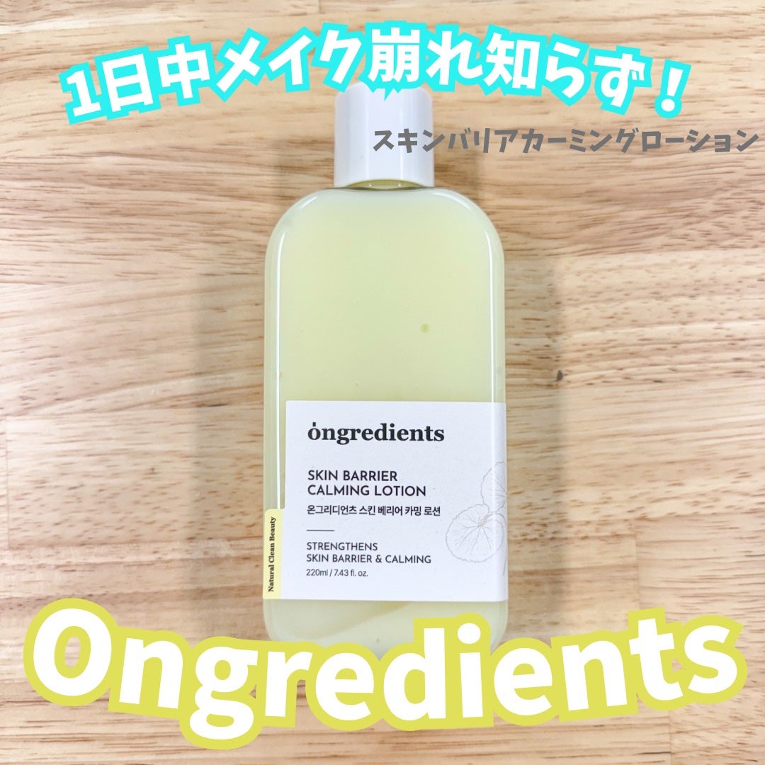 オングリディエンツ スキンバリアカーミングローション EX/Ongredients/乳液を使ったクチコミ(1枚目)