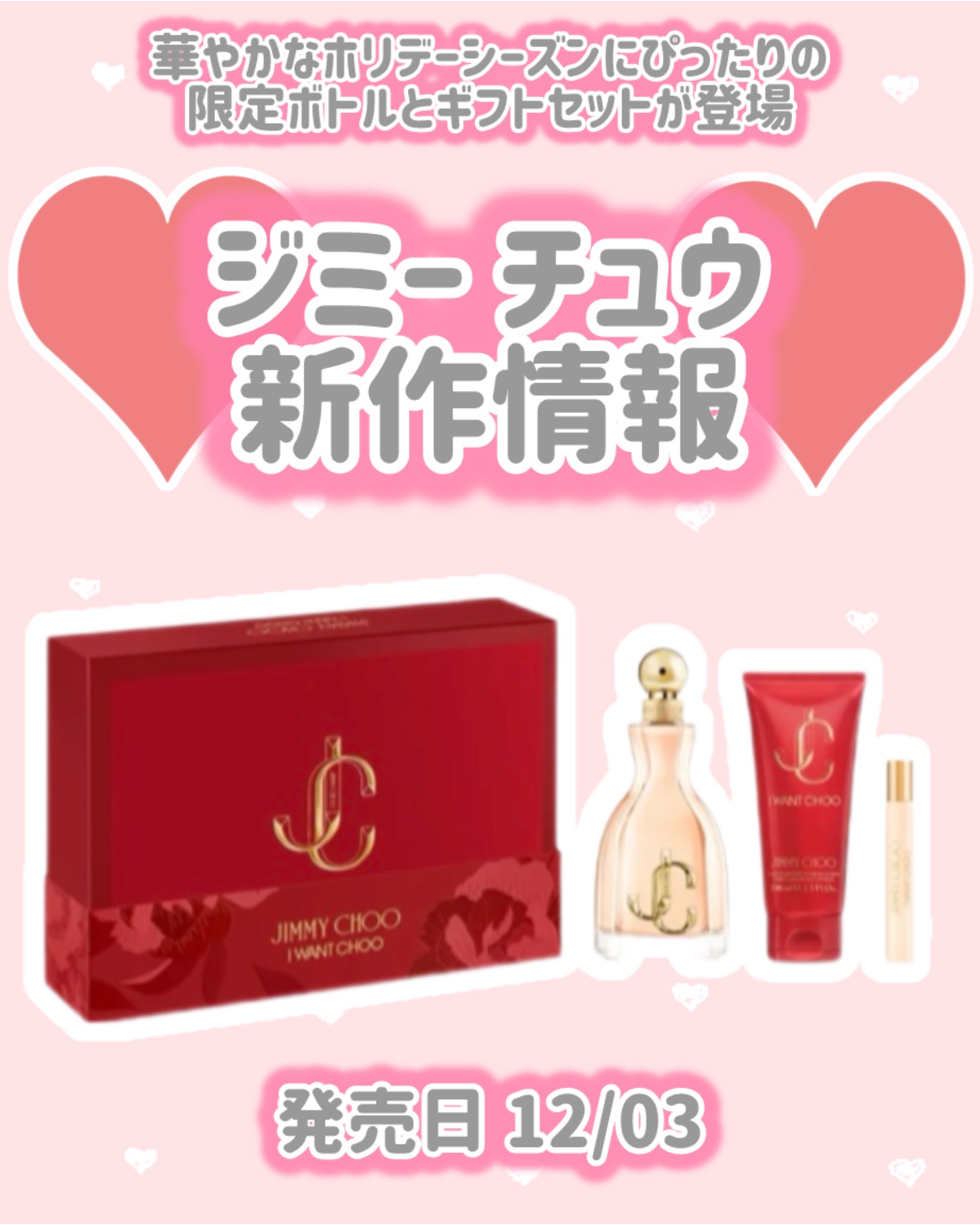 ジミー チュウ アイ・ウォント・チュウ オードパルファム ギフトセット/ジミー チュウ/その他キットセットを使ったクチコミ（1枚目）