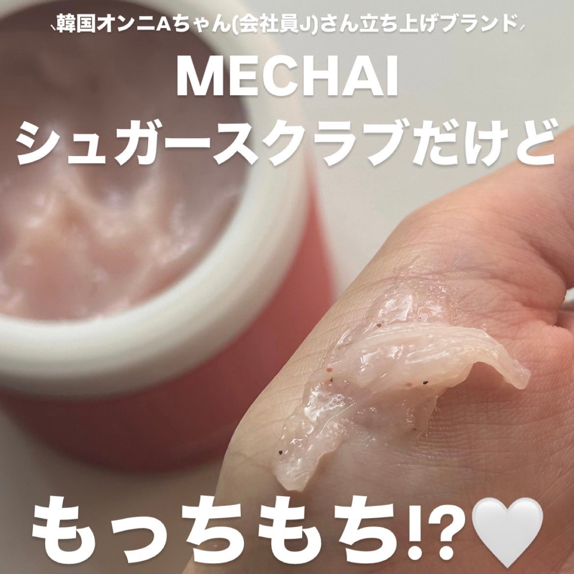 ミチャイコラーゲンスクラブ/MECHAI/ボディスクラブを使ったクチコミ(1枚目)