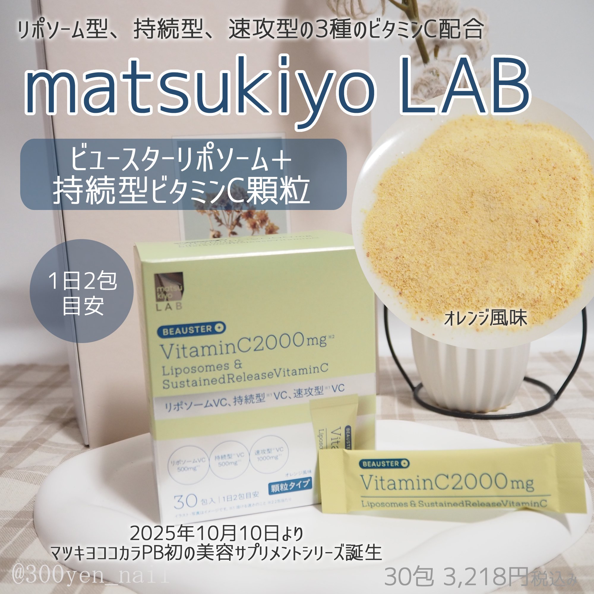 リポソーム＋持続型ビタミンC顆粒/matsukiyo LAB/美容サプリメントを使ったクチコミ（1枚目）