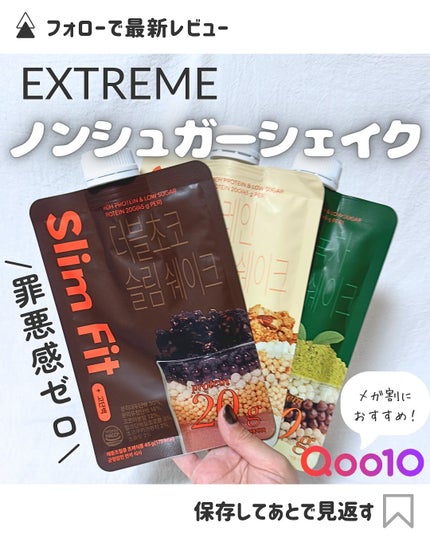 エクストリームスリムシェイク/EXTREME/その他プロテインを使ったクチコミ(1枚目)