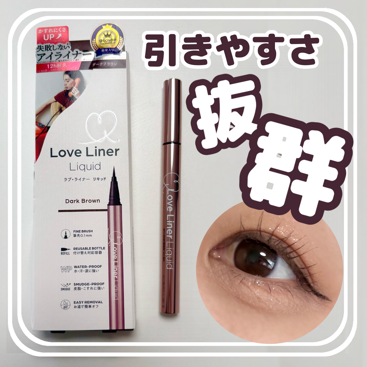 リキッドアイライナーR5/ラブ・ライナー/リキッドアイライナーを使ったクチコミ（1枚目）