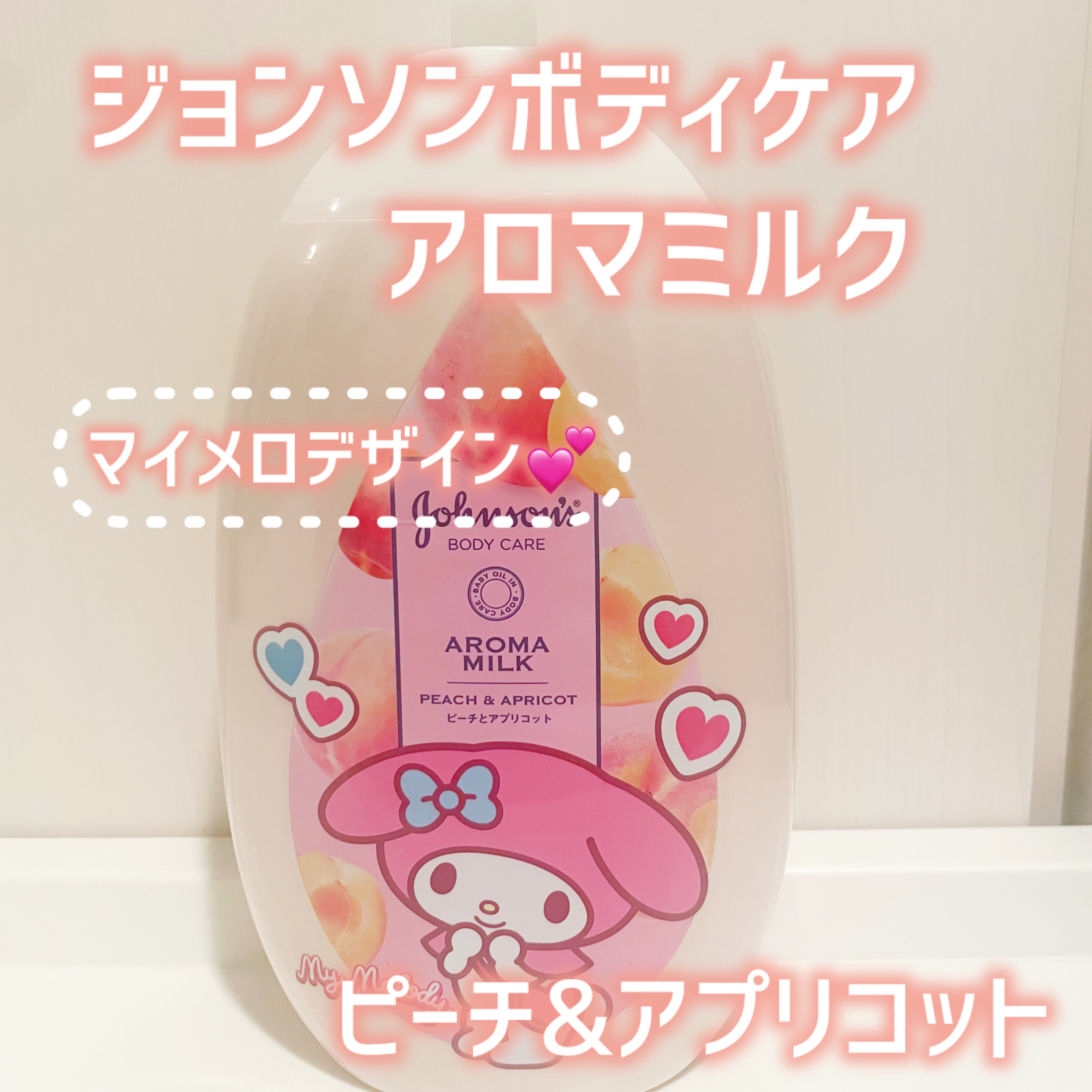 ラスティングモイスチャーアロマミルク  ピーチとアプリコットの香り ポンプ400mL/ジョンソンボディケア/ボディミルクを使ったクチコミ（1枚目）