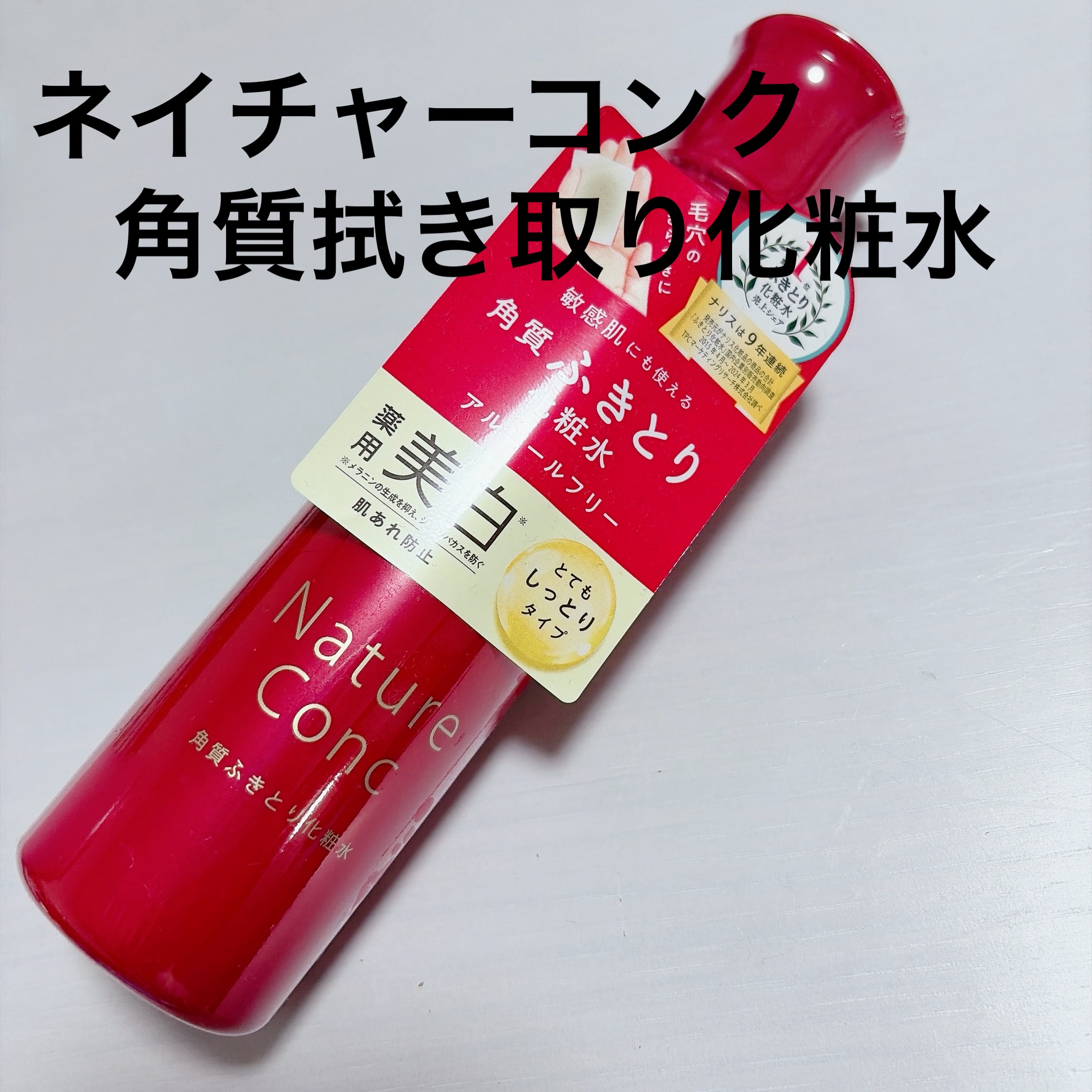 ネイチャーコンク 薬用 クリアローションとてもしっとり/ネイチャーコンク/拭き取り化粧水を使ったクチコミ（1枚目）